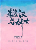 糙汉与知青小说