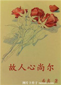 故人心或启发灵感的人的英语