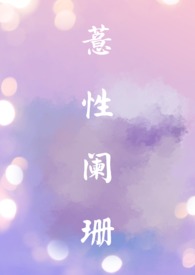 意阑珊什么意思啊