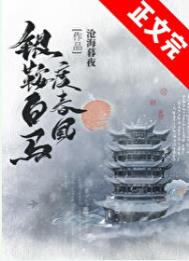 银鞍白马度春风番外阅读