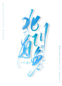 北川有哪些矿业企业